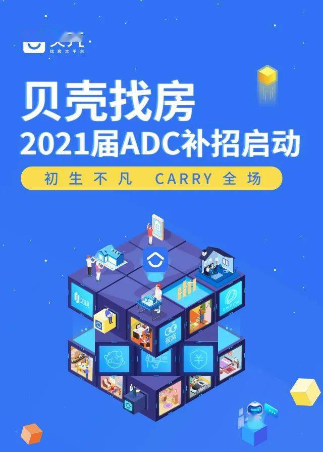 招聘| 還有機會!貝殼找房2021屆adc補招搶位賽限時啟動