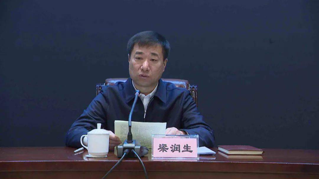 市委政法委常务副书记牛永昌,县委书记梁润生出席会议并讲话.