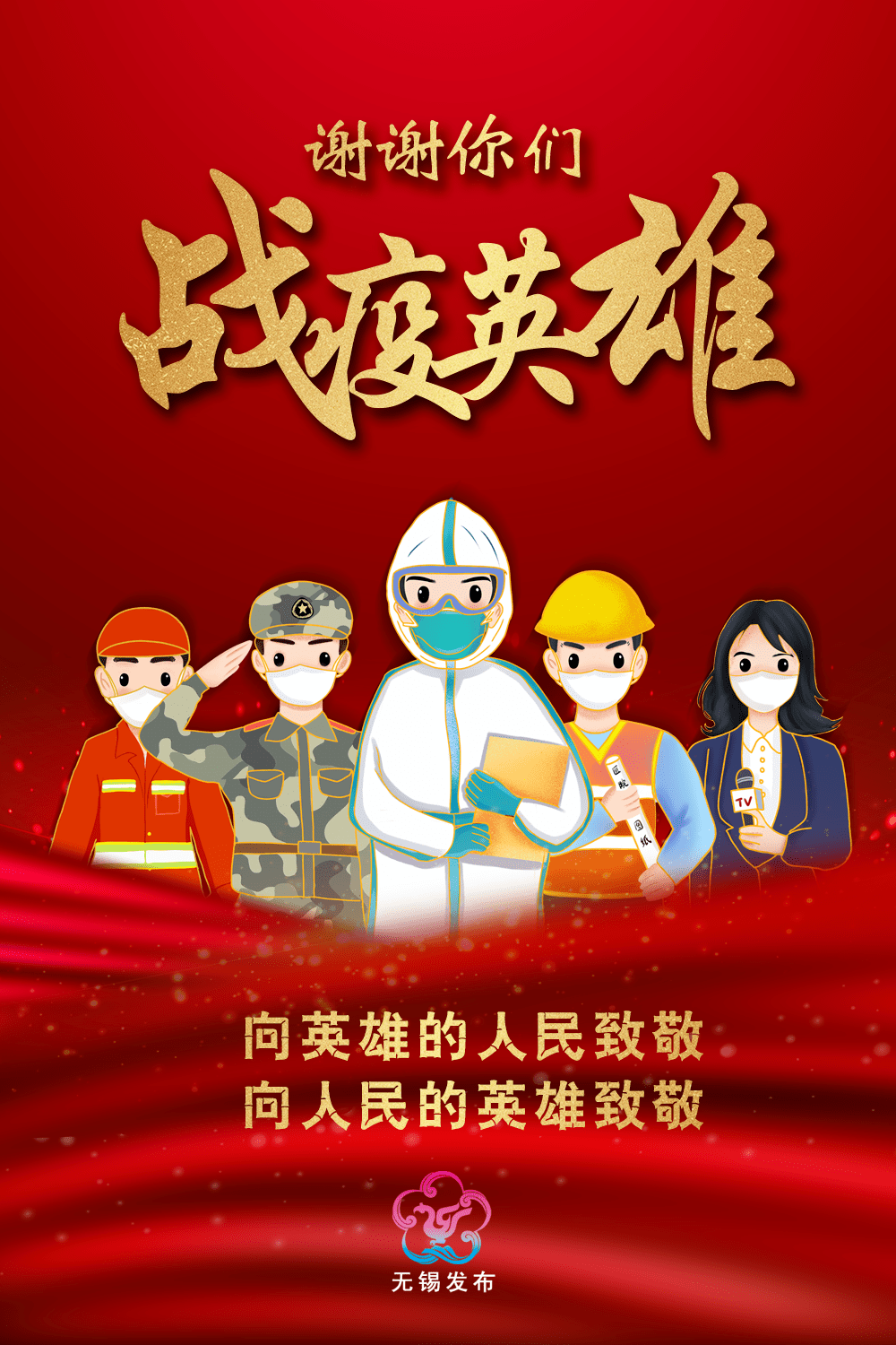 感谢挺身而出的你们