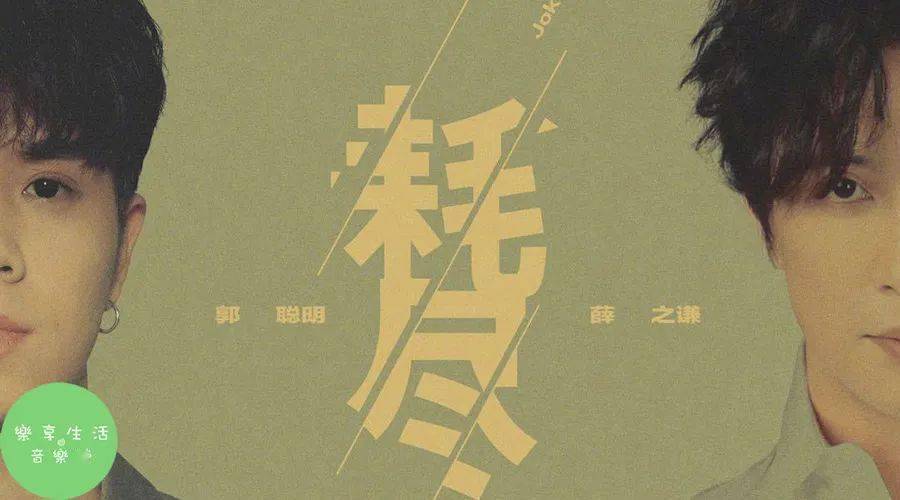 音乐榜推荐薛之谦郭聪明耗尽