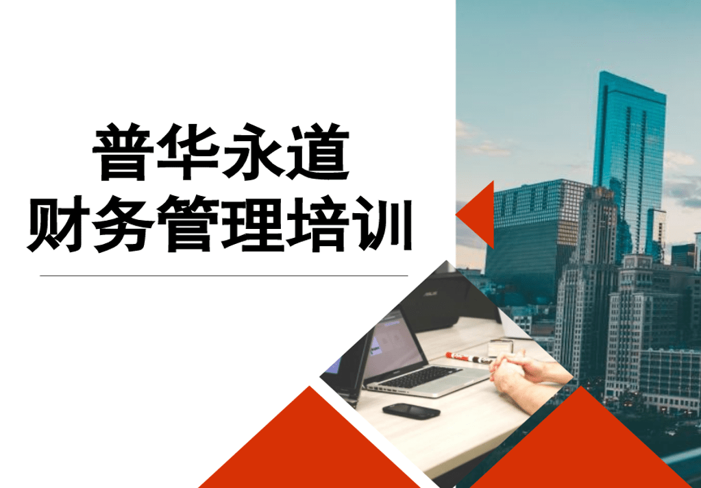 ppt四大里面普华永道的财务管理水平也是相当出色的,今天我们给大家