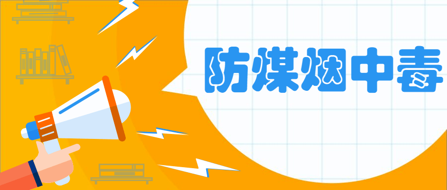 提醒防煤烟中毒时刻绷紧安全弦