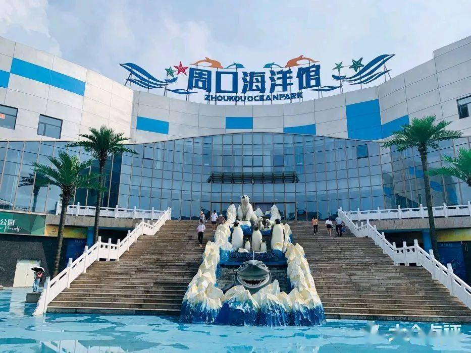 周口海洋馆△周口野生动物世界△周口公园△周口人民公园△周口湿地