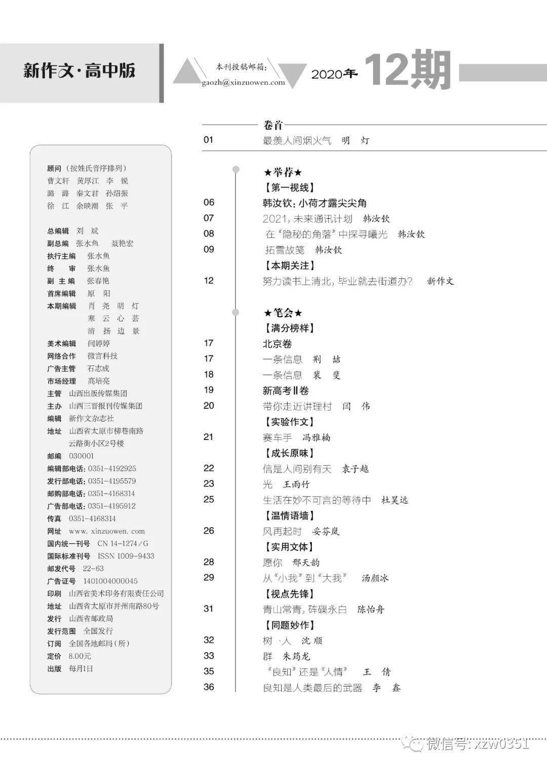 杂志名称:新作文·高中版出版周期:月刊期数:12期页码:64页单期定价:8