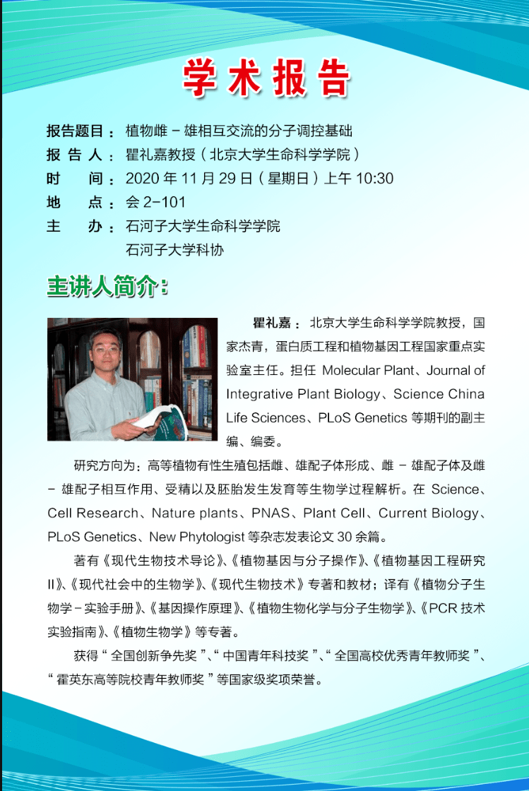 会2-101主讲人:瞿礼嘉教授(北京大学生命科学学院)报告简介瞿礼嘉