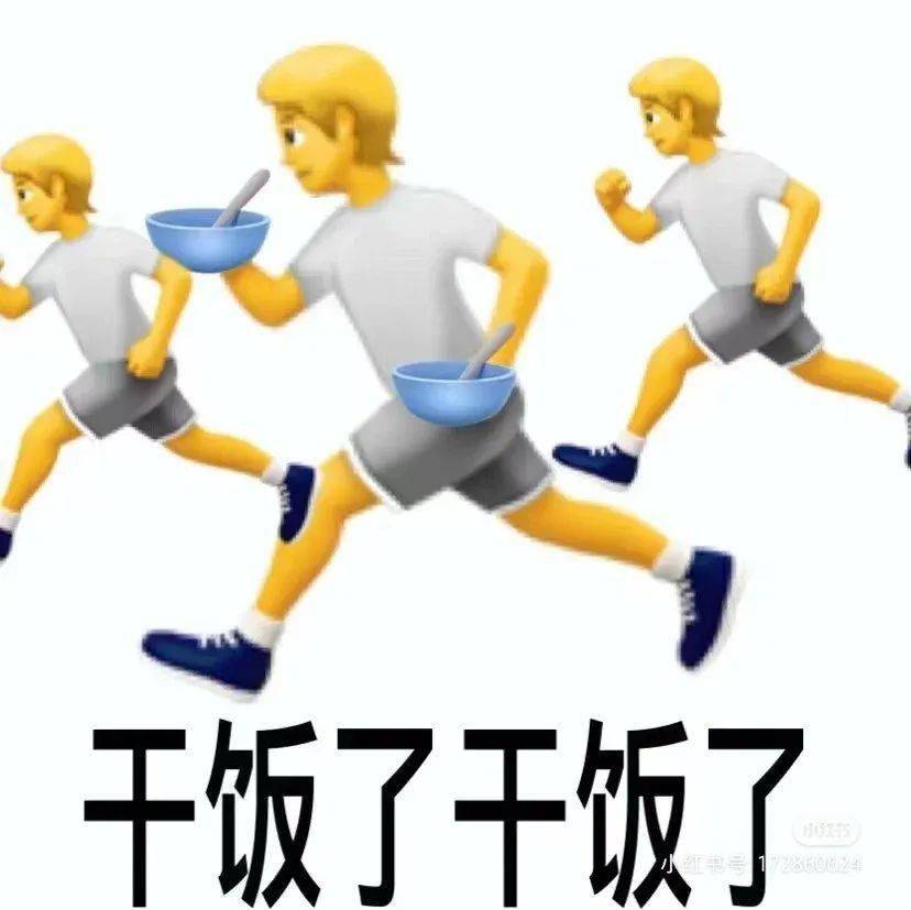 "干饭了 干饭了"