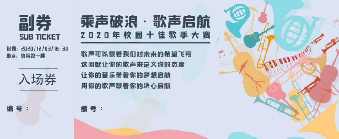 乘声破浪,歌声启航 | 快来领取十佳门票pick你爱的选手吧!