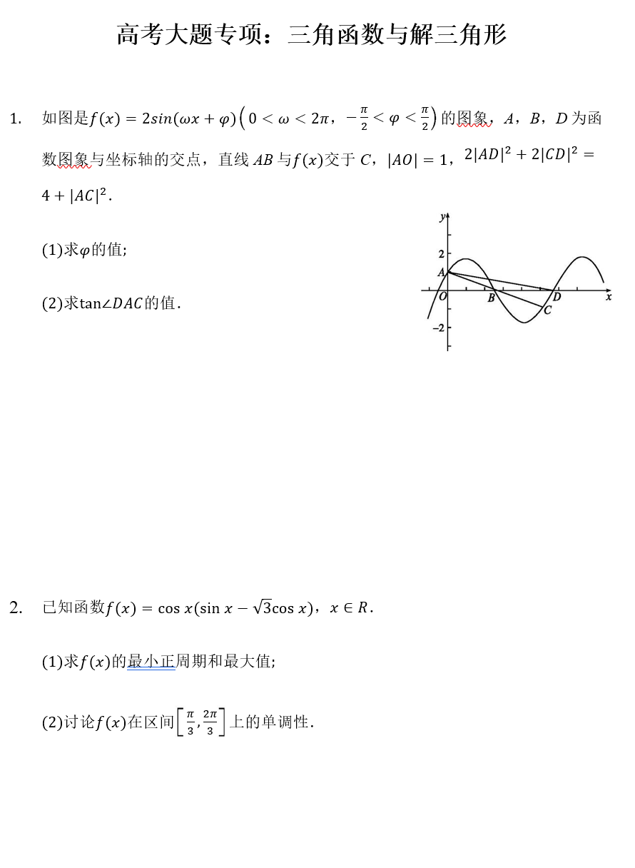 高三三角函数专题6新高考三角函数解答题专项训练