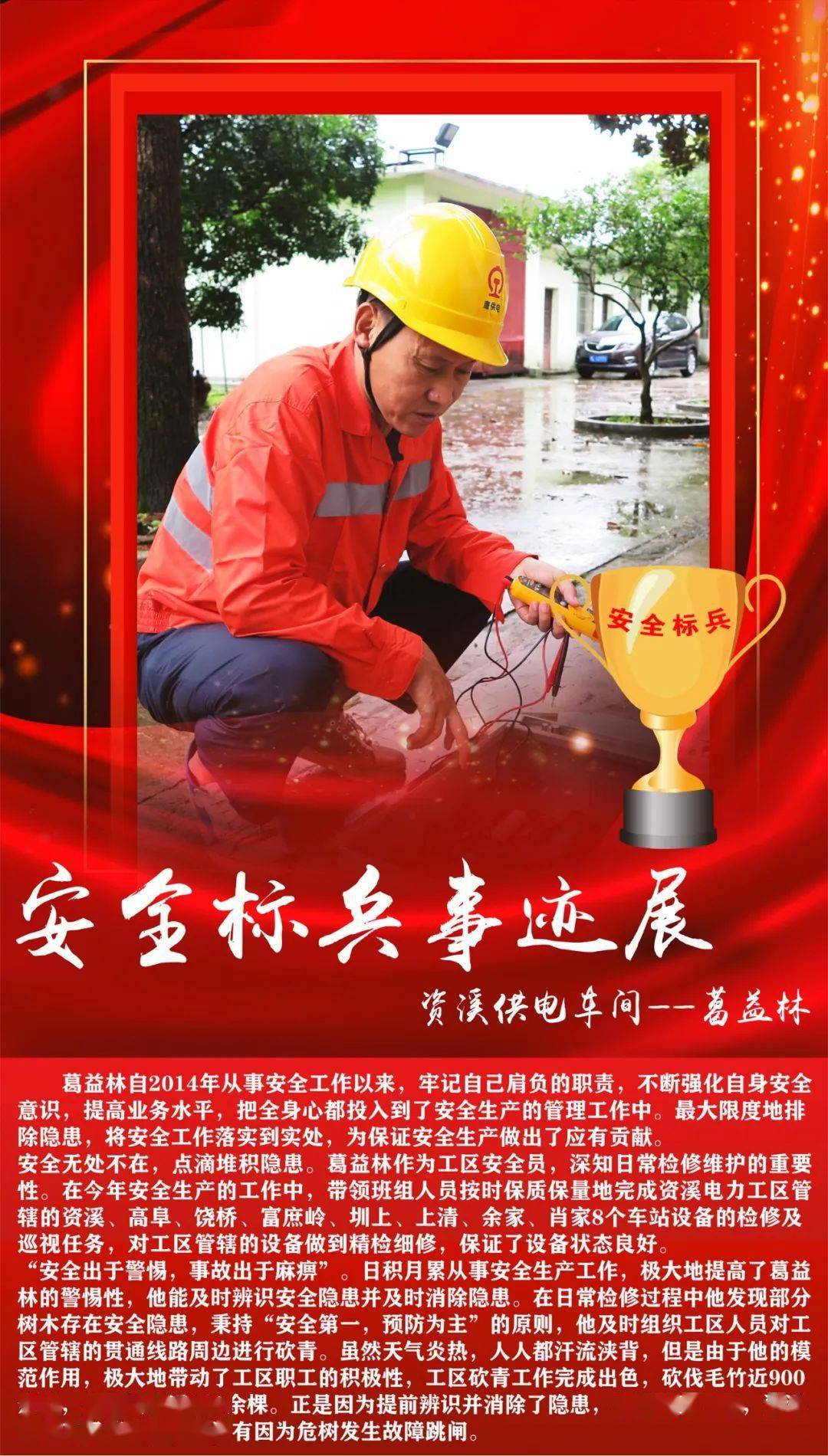 安全标兵事迹展这些人值得被我们记住