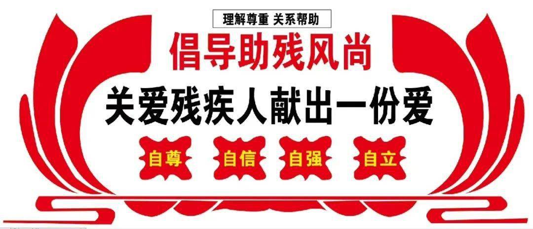 请柬人道博爱奉献文化助残开启携手同行新篇章