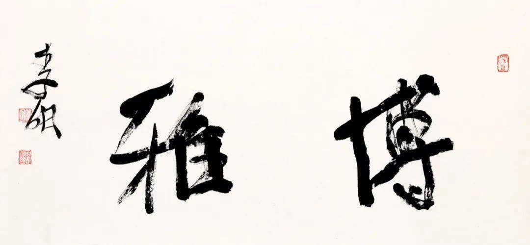 即古即真李明书法作品慈善公益展即将亮相