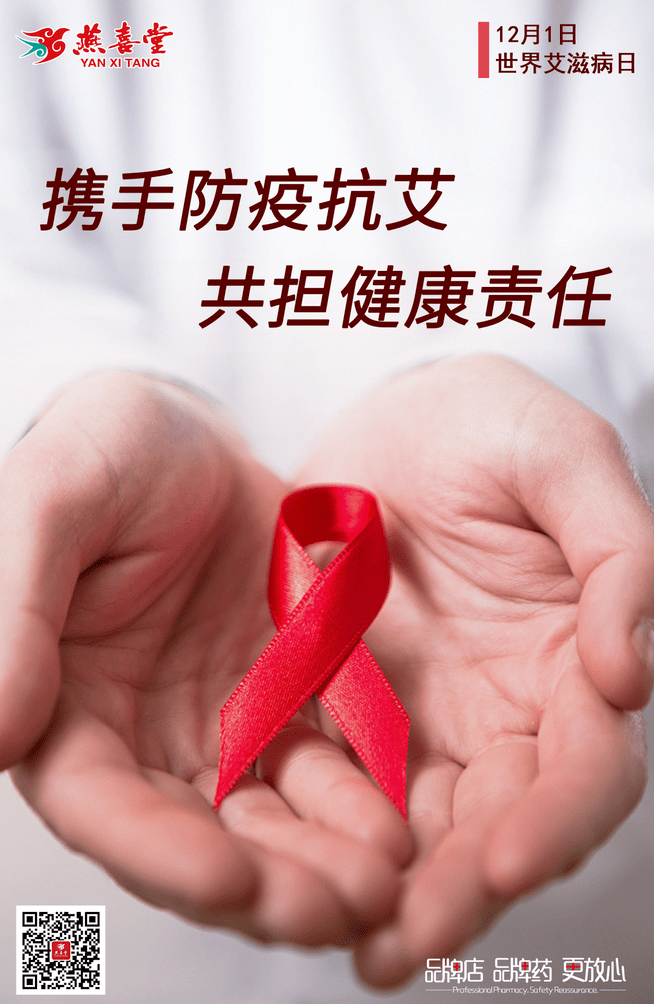 世界艾滋病日携手防疫抗艾共担健康责任