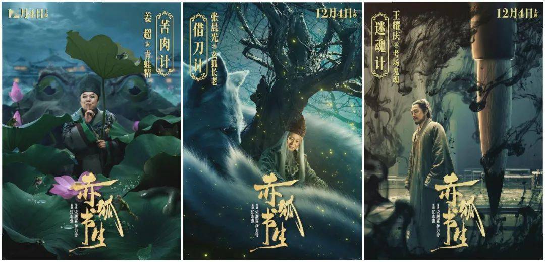宋灏霖,伊力奇导演,陈立农,李现领衔主演的奇幻电影《赤狐书生》今日