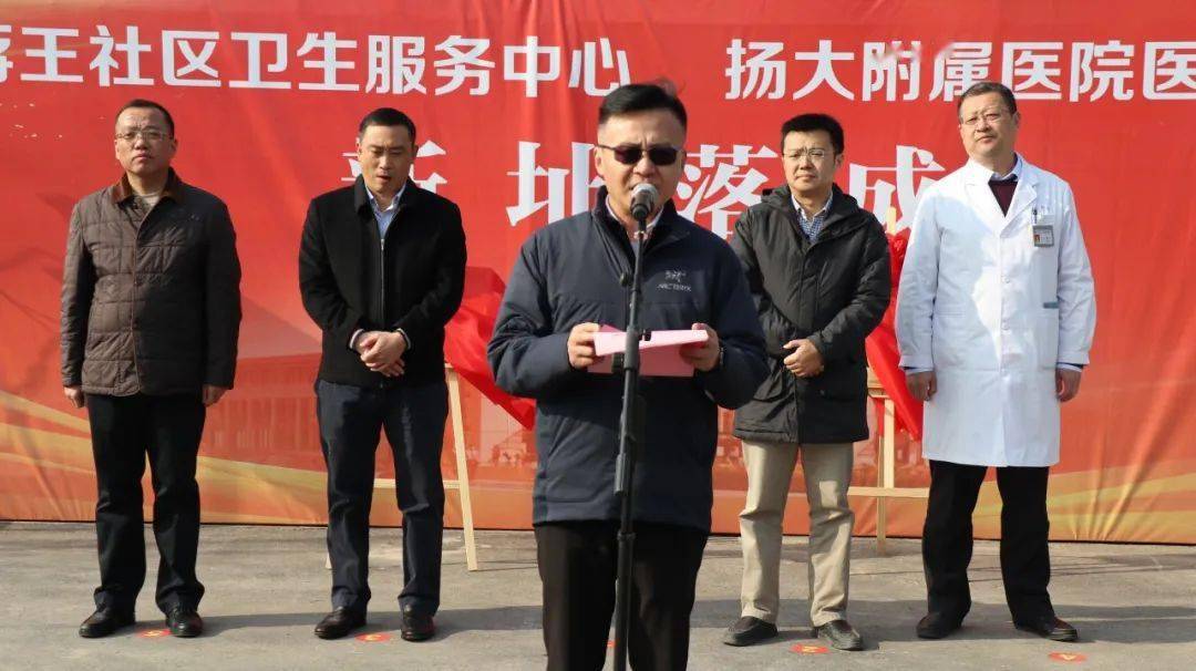 邗江区蒋王社区卫生服务中心举行新址揭牌仪式