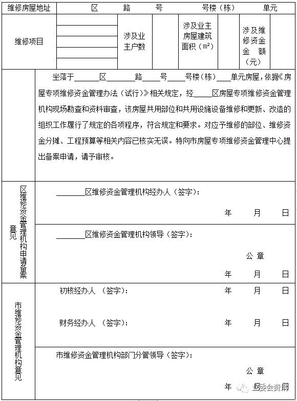 房屋專項維修資金使用備案申請表