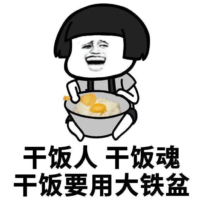 不干饭枉为人