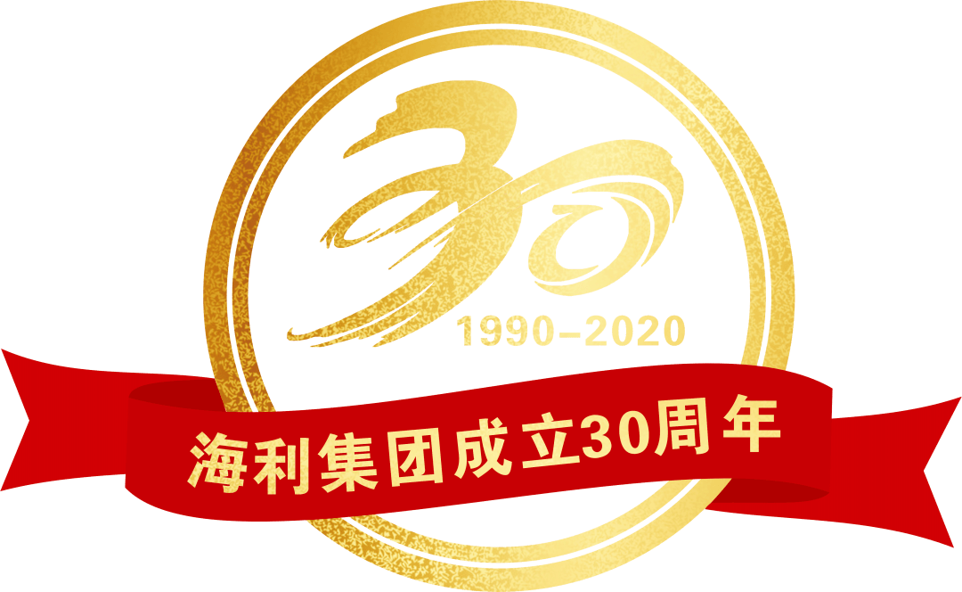 化州市海利集团举行成立30周年系列活动