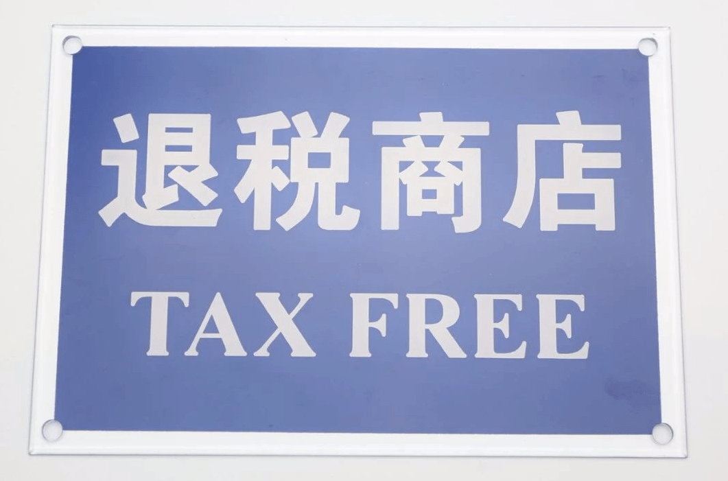 万事利丝绸成为浙江省第一批离境退税商店