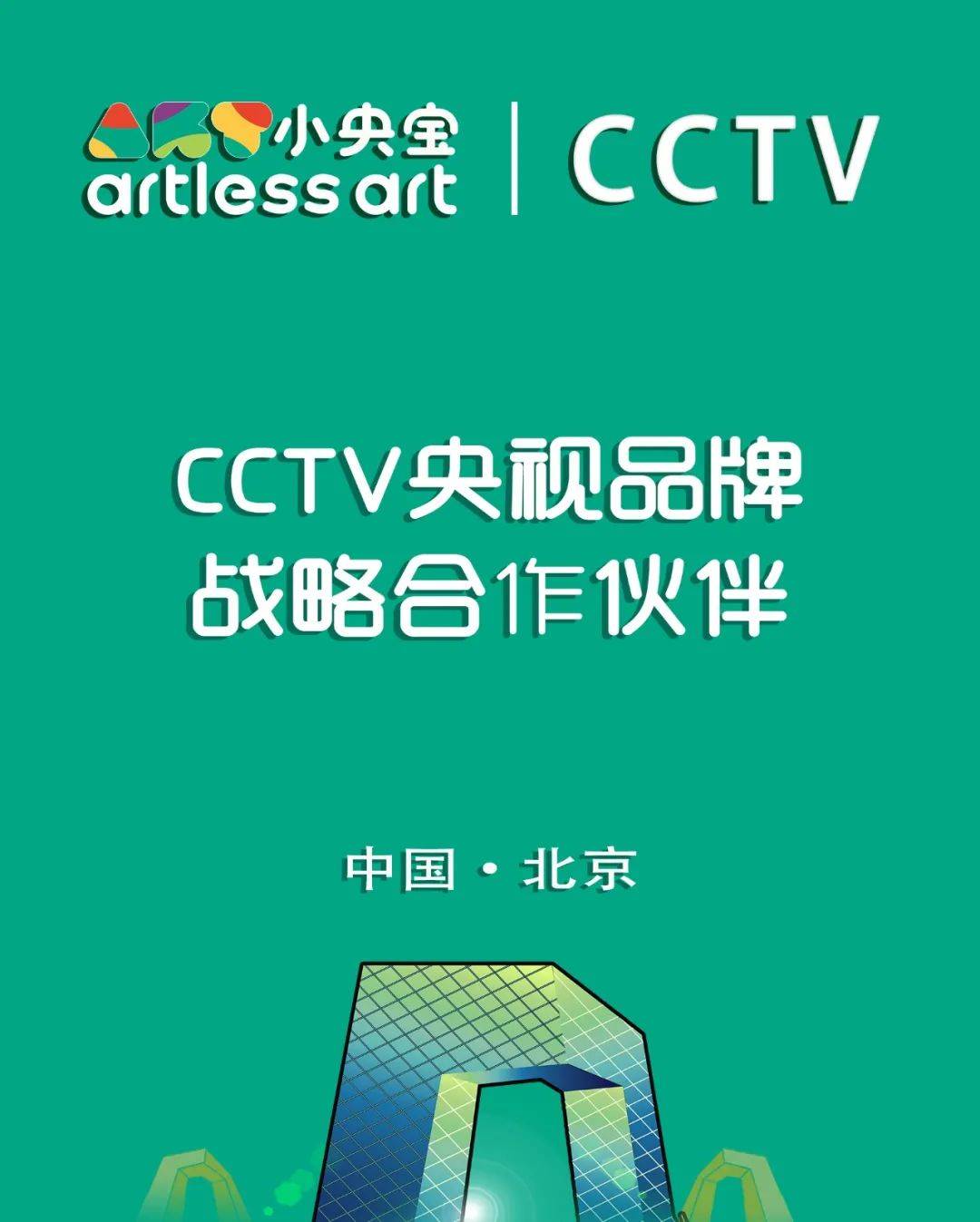 北京小央宝与央视cctv达成品牌战略合作伙伴相信品牌的力量