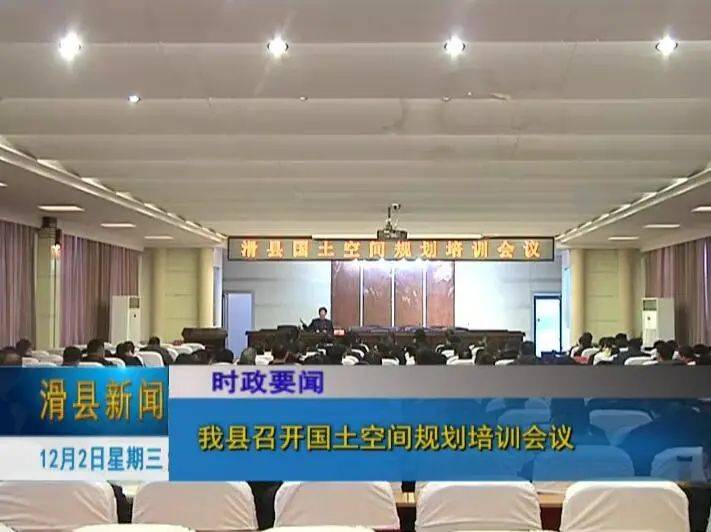 滑县召开国土空间规划培训会议