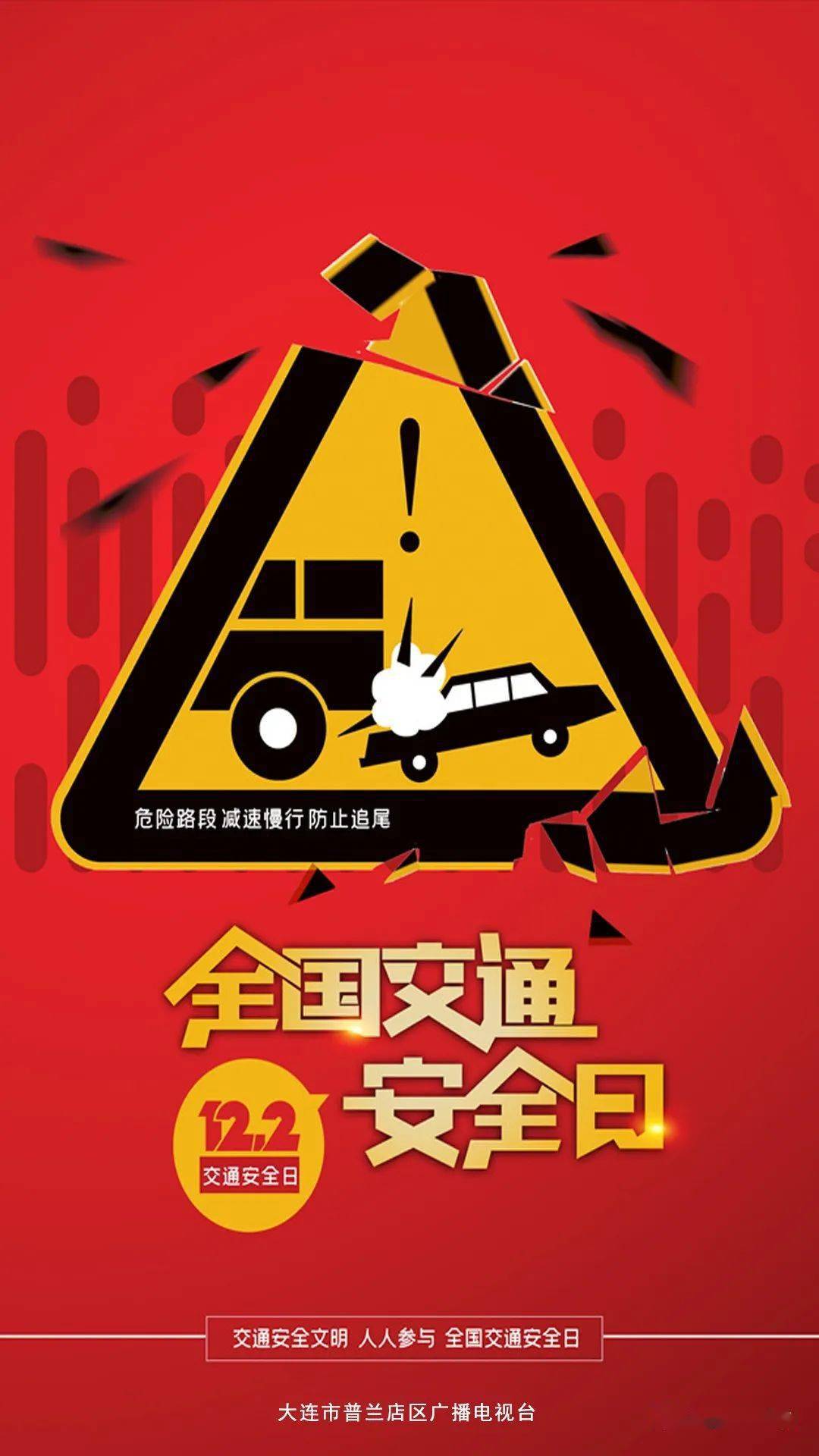 今年"全国交通安全日"的主题为"知危险会避险,安全文明出行".