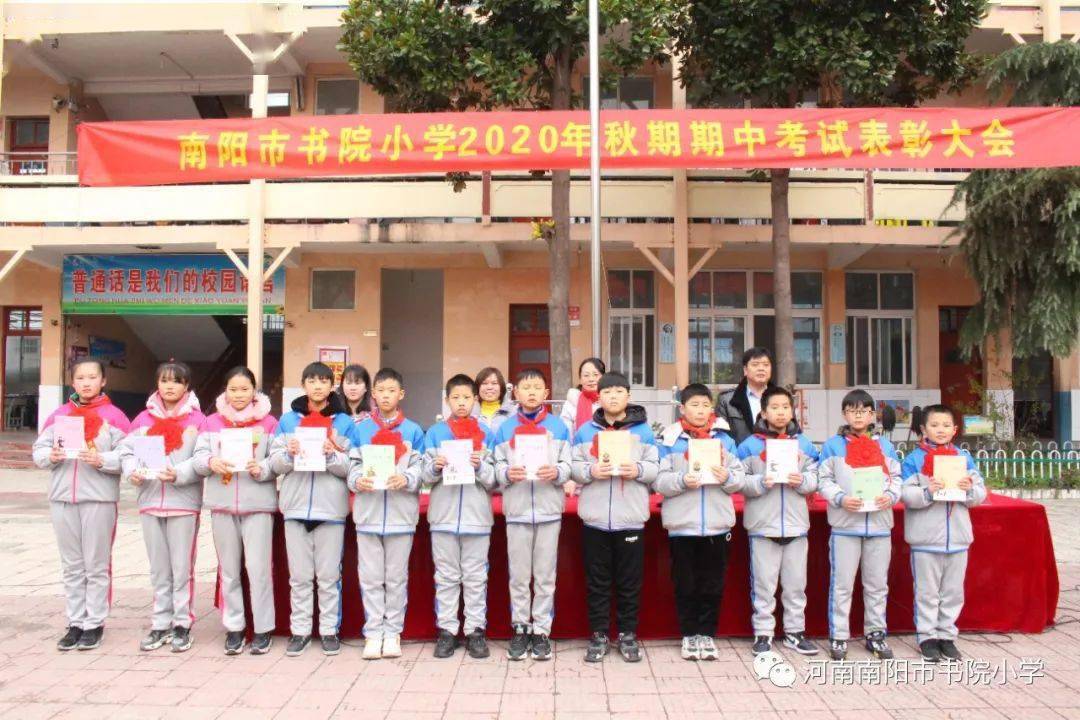 表彰先进树典型蓄势待发攀高峰南阳市书院小学举行期中考试表彰大会