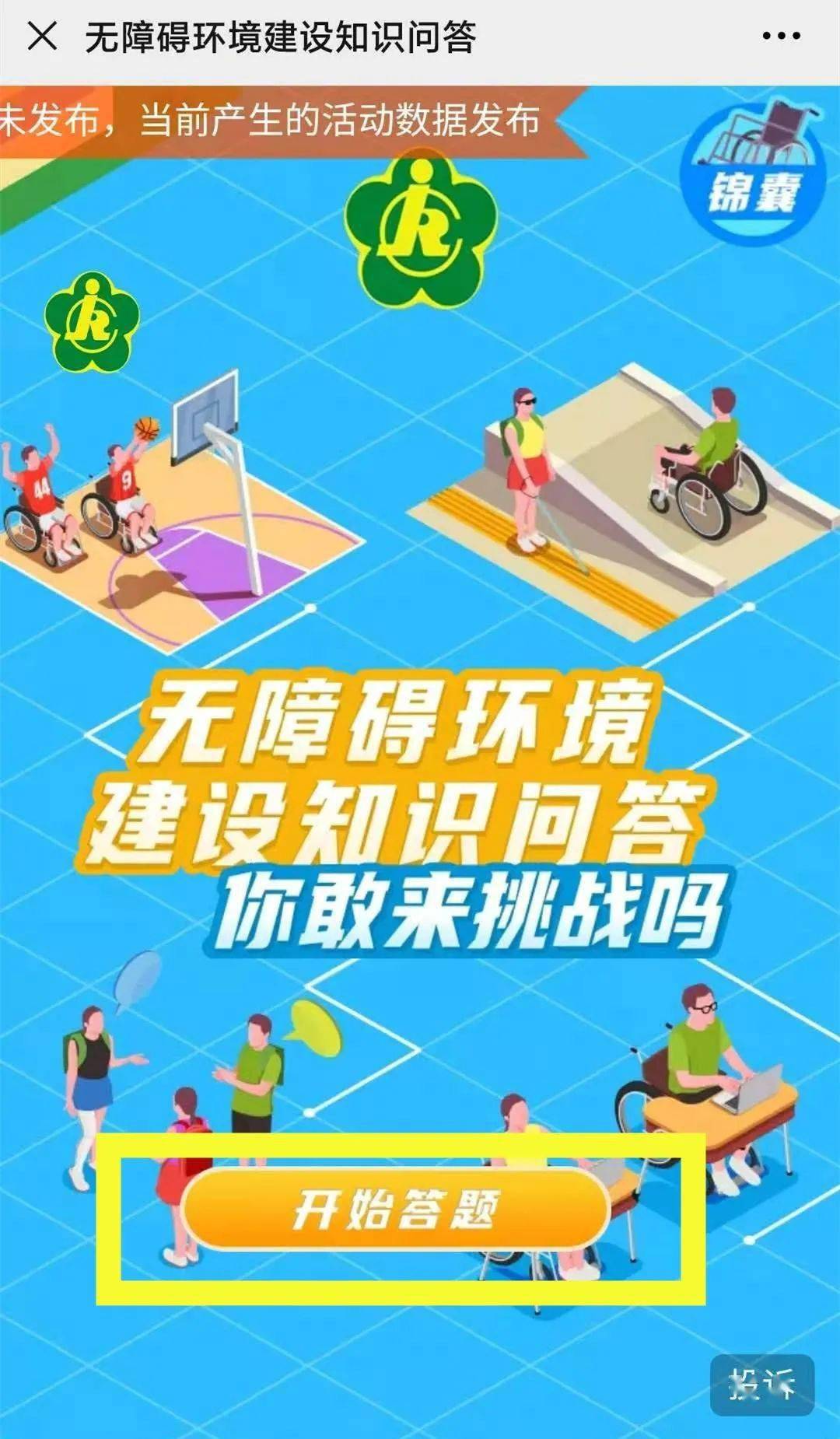 百元红包等你拿无障碍环境建设有奖问答速度get