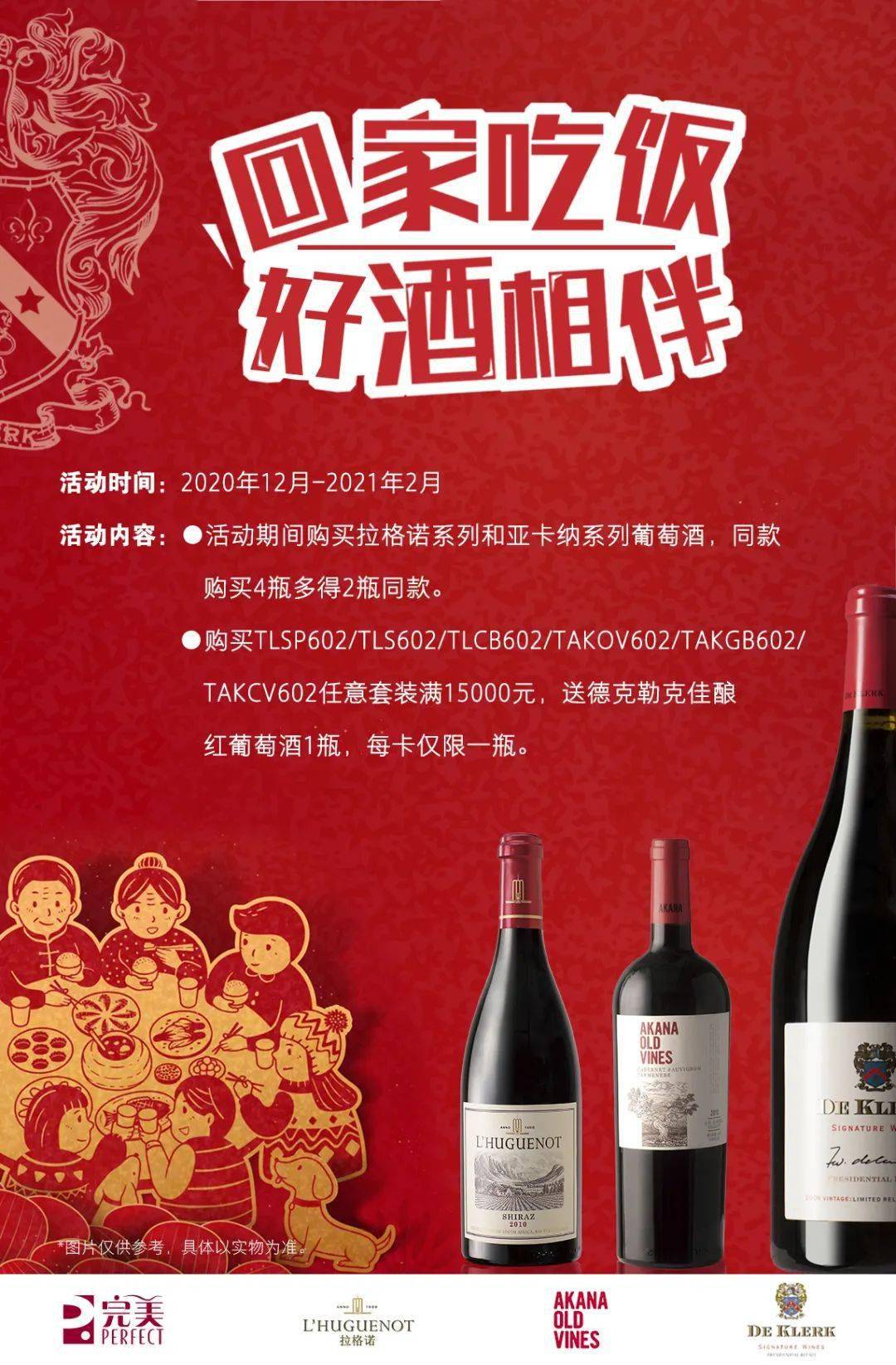 2021年完美葡萄酒春节钜惠活动来啦