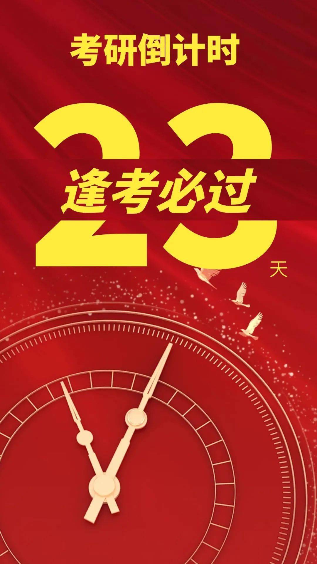 【考研倒計時|今天是12月2日,距考研還有23天】