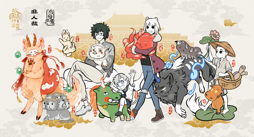 神兽,同台亮相邂逅都市二次元的非人哉与有兽焉经典传统文化里《兽谱