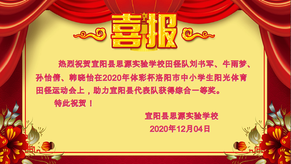 67宜阳县思源实验学校体育竞赛喜报
