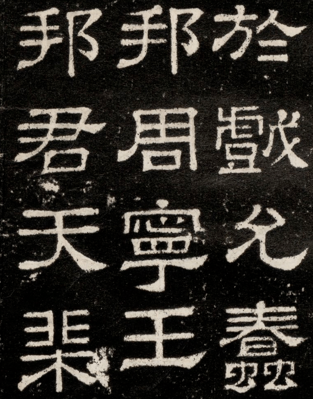 东汉熹平石经尚书残石隶书端庄大气