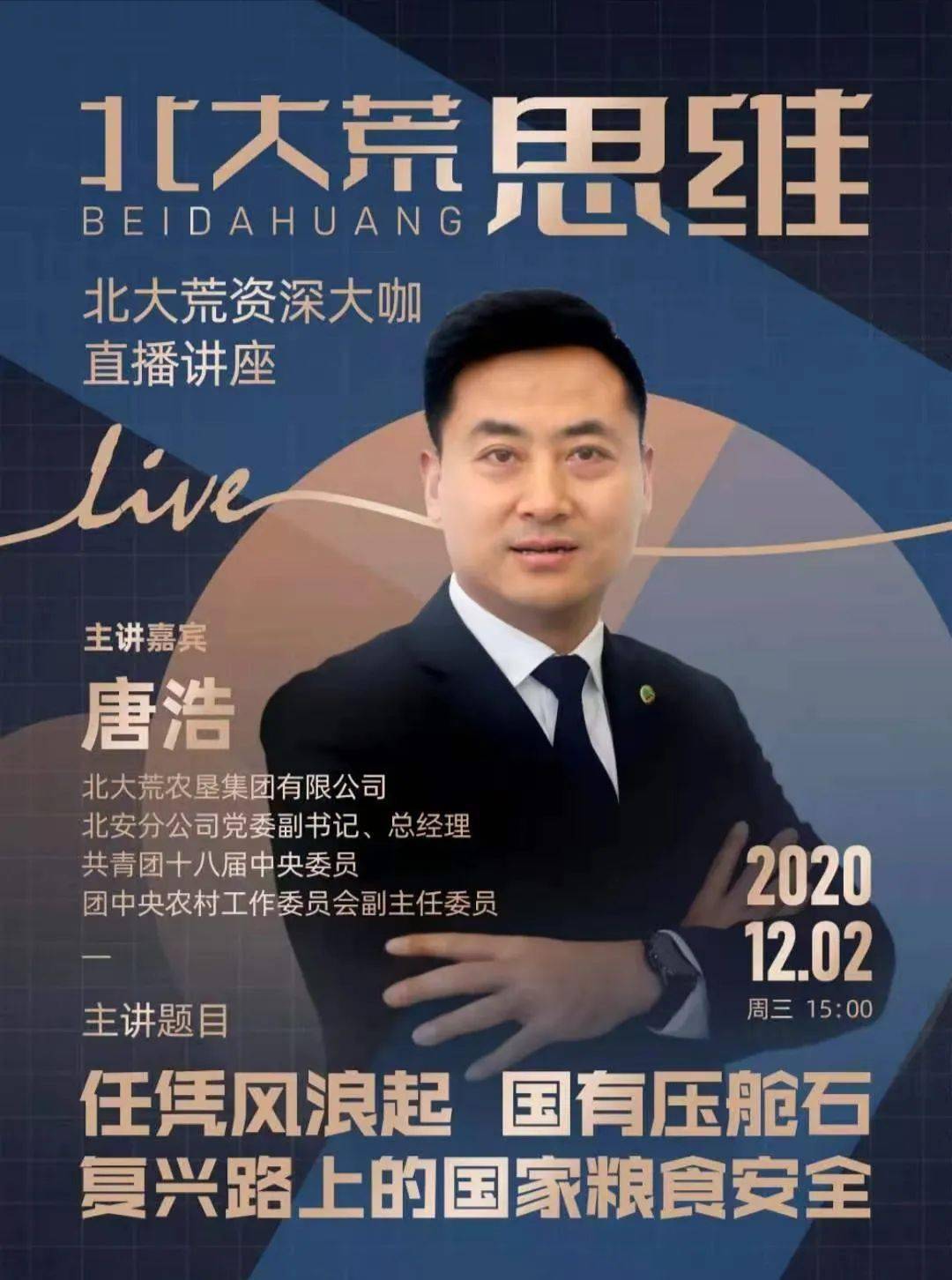 任凭风浪起国有压舱石北安分公司党委副书记总经理唐浩走进北大荒思维