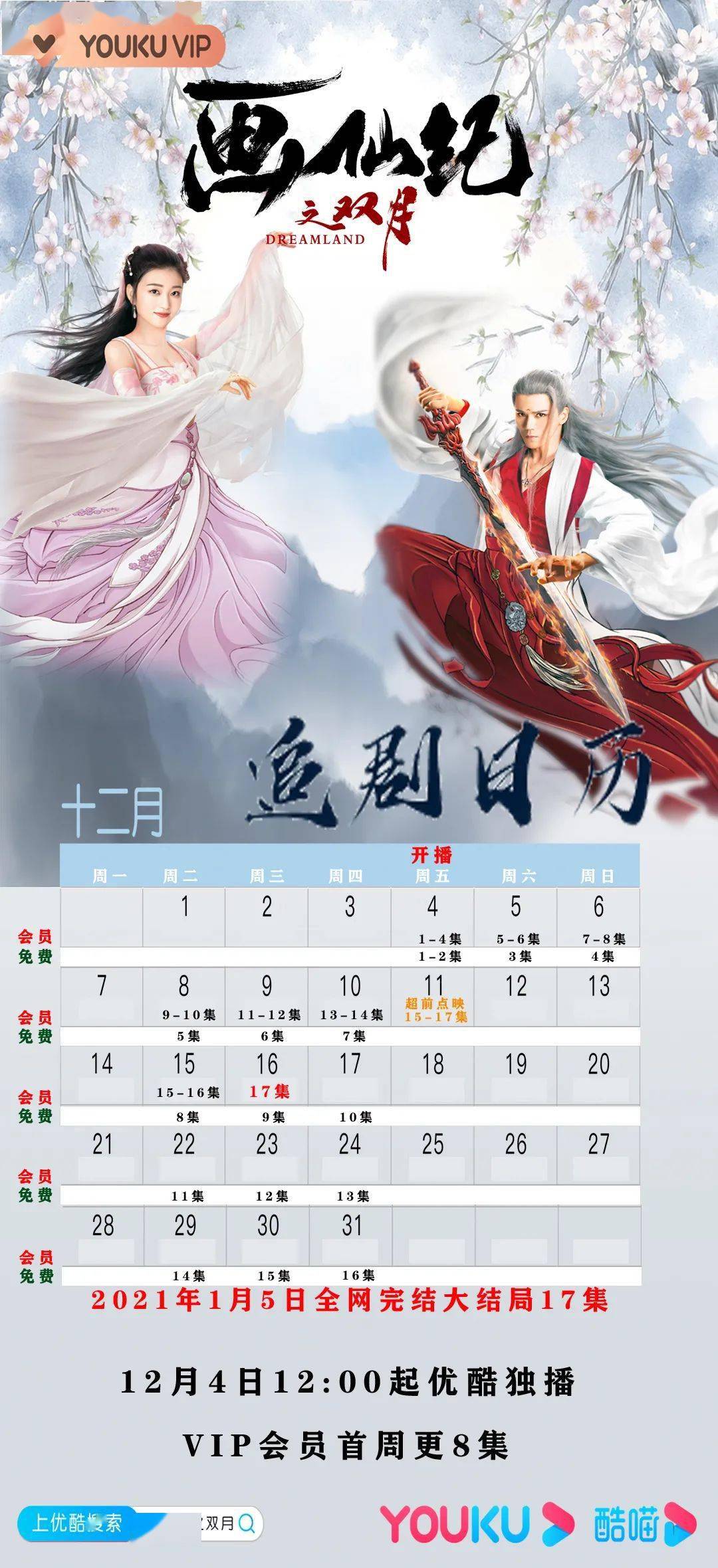 新剧画仙纪之双月将于12月4日登录优酷vip会员