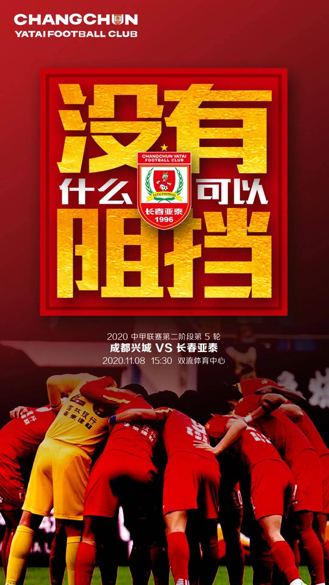 【亚泰视觉·2020海报回顾②】珍藏亚泰2020 重温冠军时刻