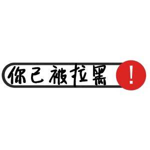 被无情的拉黑?没关系,学会这个与对方强行聊天!
