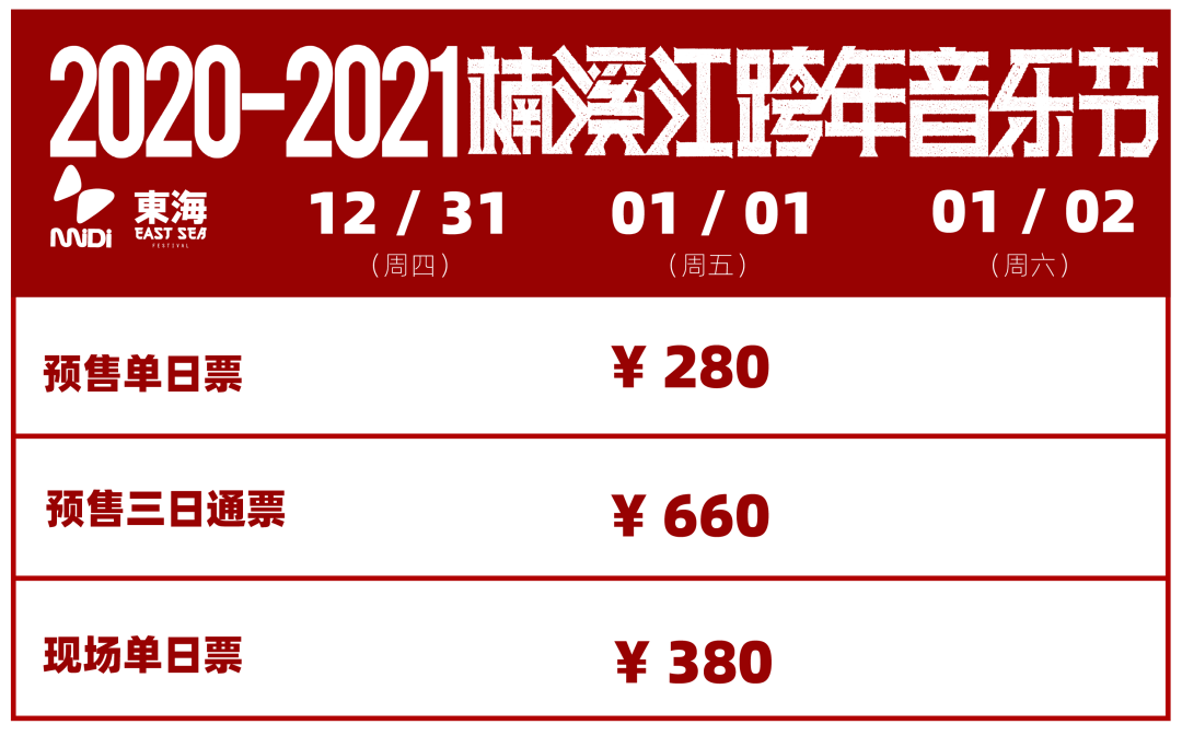燃爆这个冬天20202021楠溪江迷笛x东海跨年音乐节门票开售啦