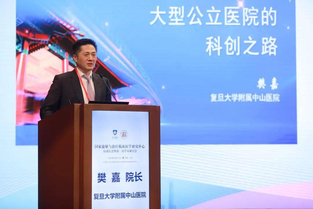 落户中山医院的国家放射与治疗临床医学研究中心正式启动