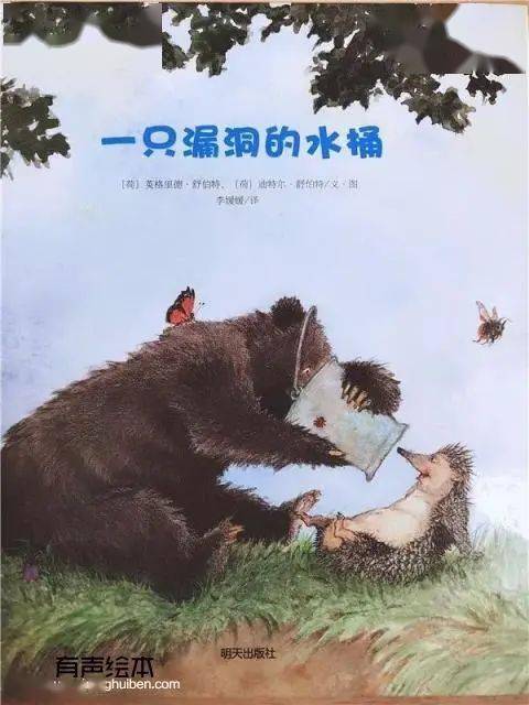 67一只漏洞的水桶一天一个睡前故事