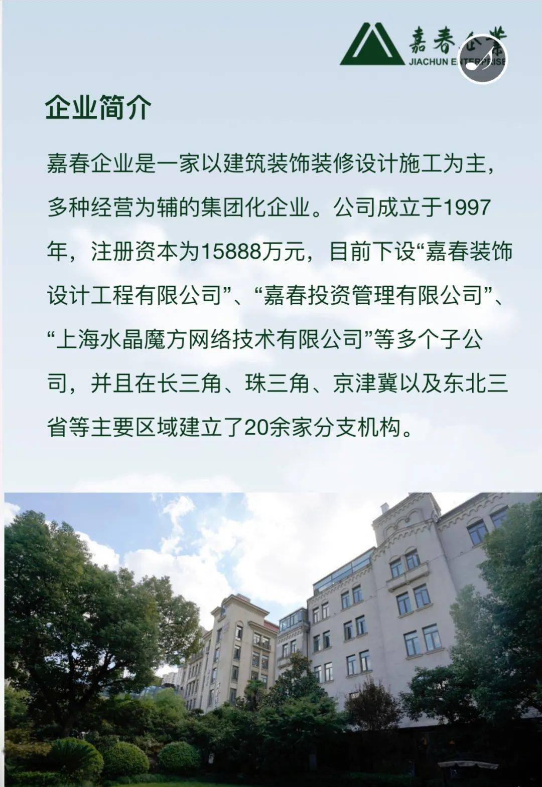 工程嘉春企业上海嘉春装饰设计工程有限公司是一家以建筑装饰装修设计