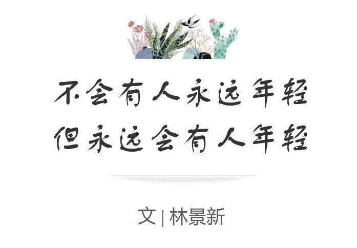 林景新|不会有人永远年轻,但永远会有人年轻