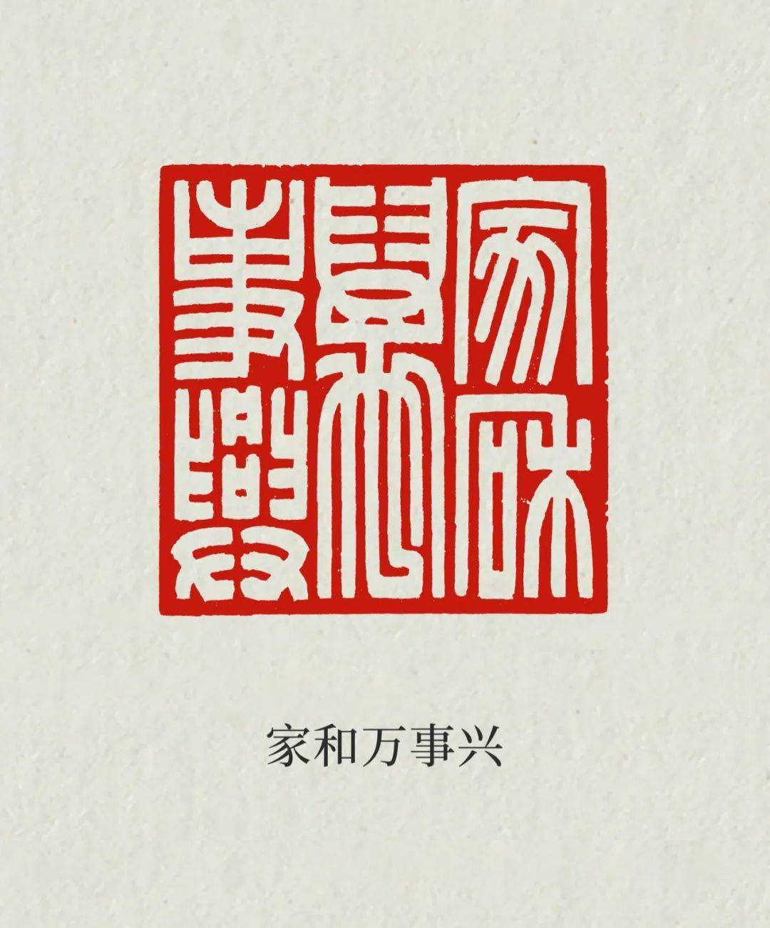 大儒金石学会会长,西泠印社理事,中国书法家协会篆刻委员会委员,中国
