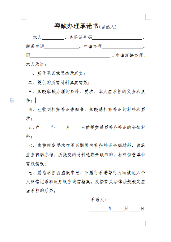 自然人法人记得要在承诺书上规定的时间内补齐材料未按规定要求在承诺