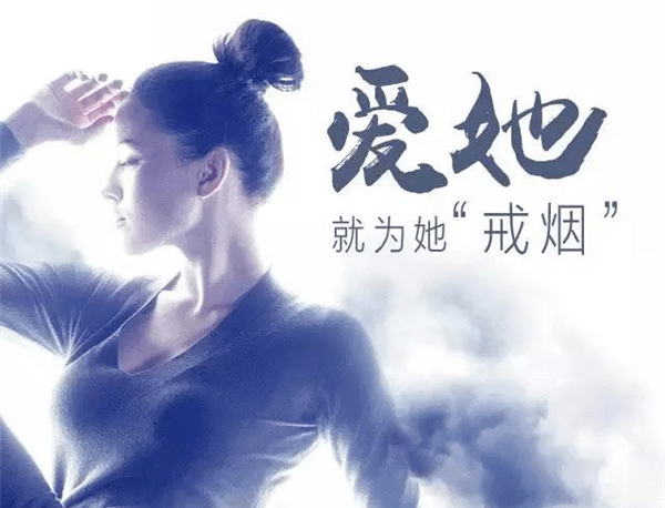 为爱戒烟不染悲伤