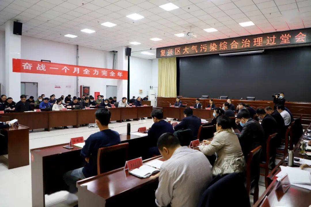 12月3日下午,复兴区区长李少锋召开2020年度第十二次大气污染防治过堂
