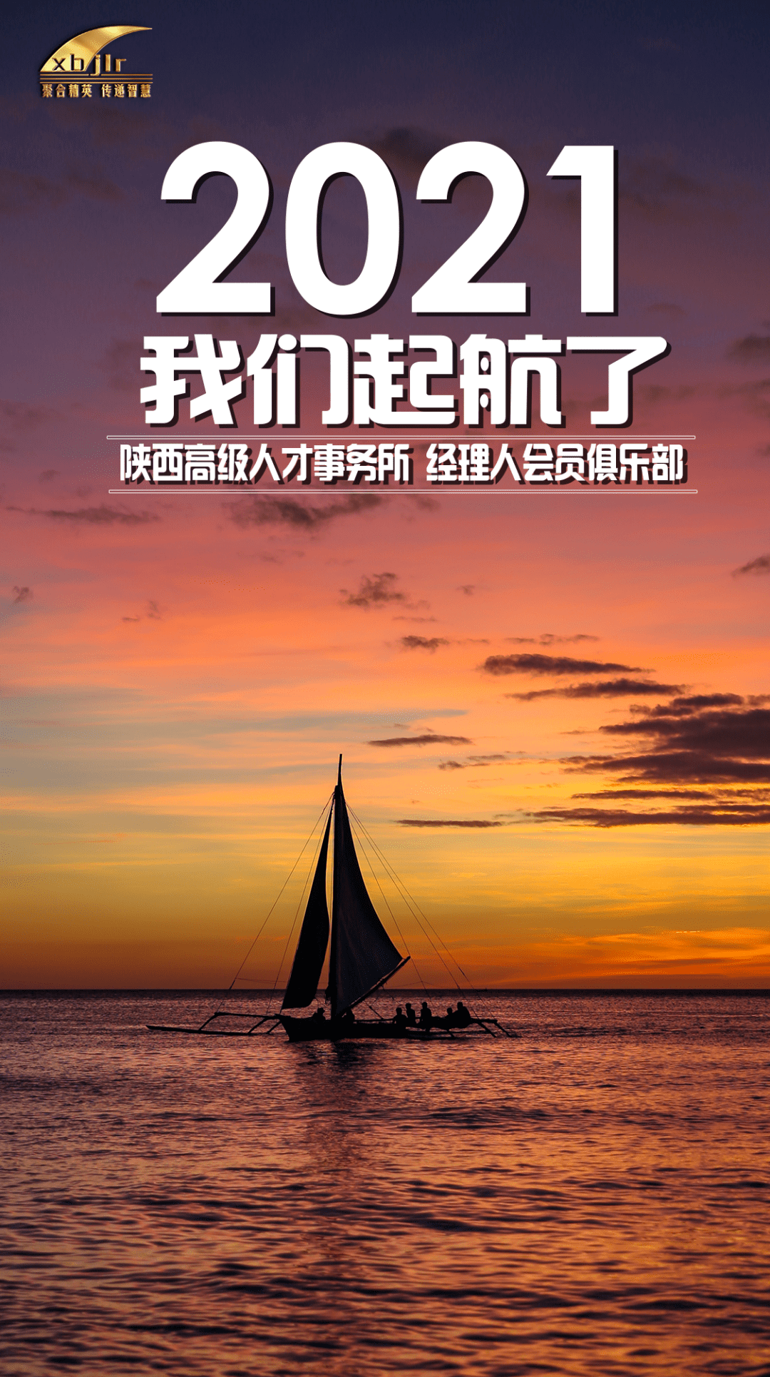 所长分享2021我们起航了