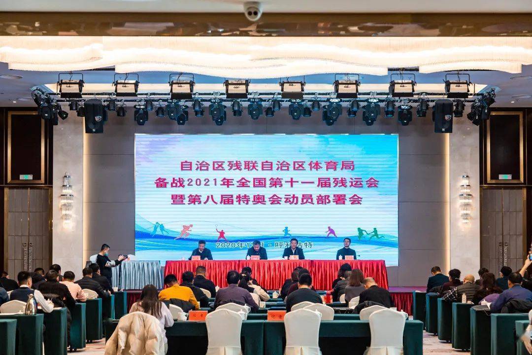 内蒙古残联内蒙古体育局联合召开备战2021年全国第十一届残运会暨第八