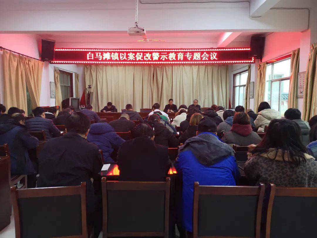 白马滩镇召开以案促改工作推进会