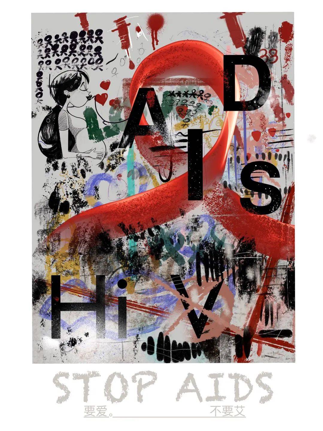 央美红丝带2020青春红丝带防艾海报设计大赛结果公布