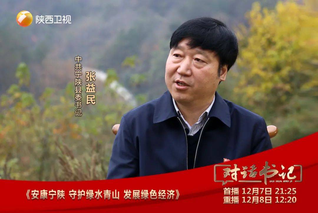 对话书记|对话中共宁陕县委书记张益民